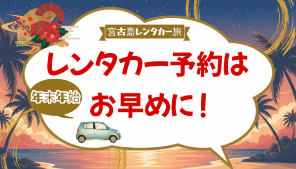 年末年始の宮古島は“レンタカー争奪戦”？早め予約をしよう！