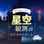 一生に一度はみたい！宮古島レンタカーで行く感動の星空巡り