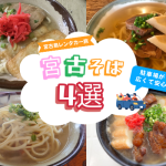 宮古島のレンタカー旅で立ち寄りやすい！駐車場が広い絶品宮古そば４選