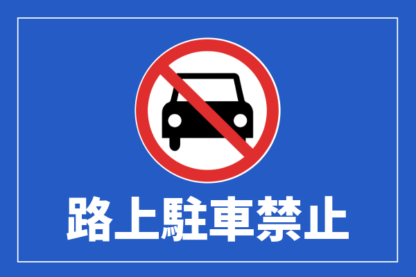 路上駐車禁止