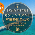 【宮古島】年末年始のレンタカー利用で気をつけたい！ガソリンスタンドの営業状況