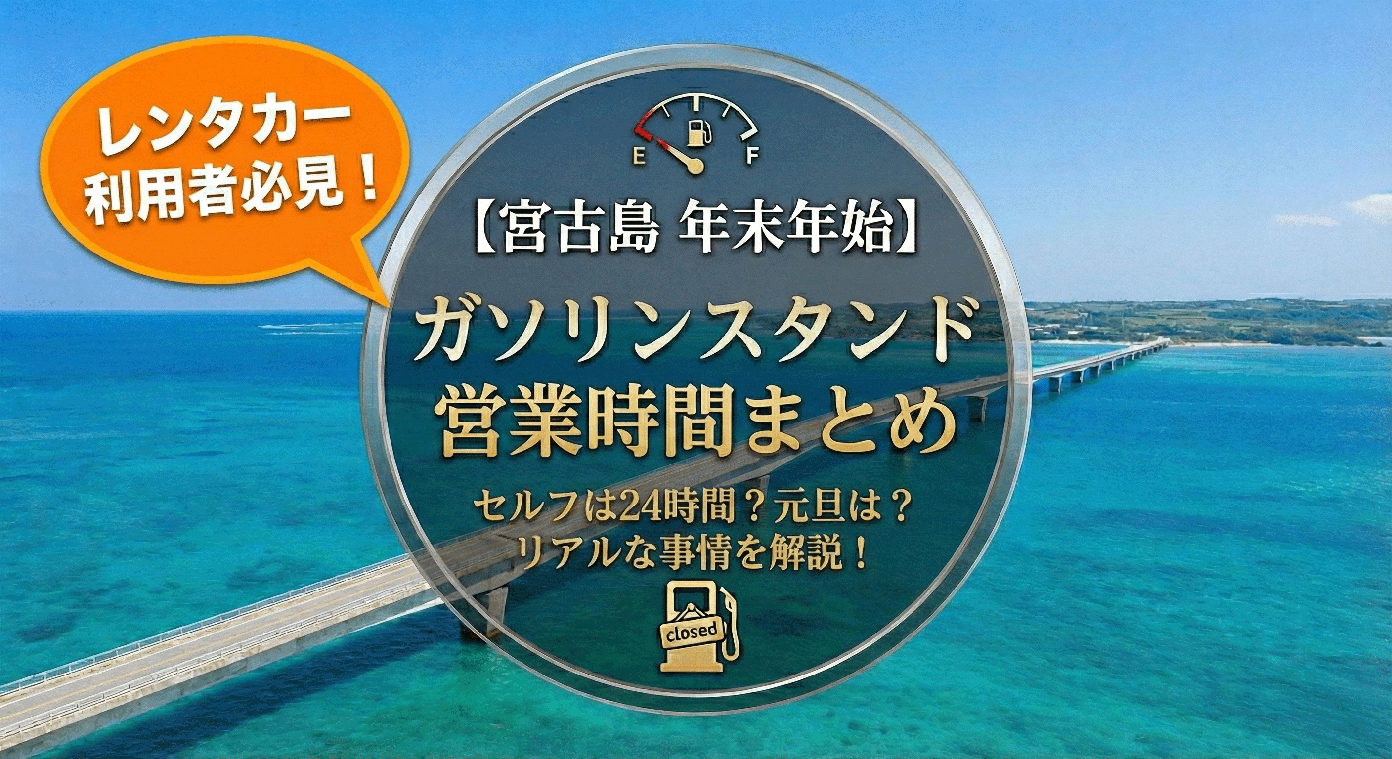【宮古島】年末年始のレンタカー利用で気をつけたい！ガソリンスタンドの営業状況