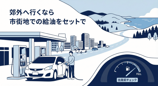 郊外行く前の給油