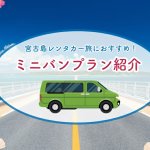 【宮古島レンタカー】大人数ならミニバン一択！おすすめプランをご紹介