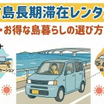 宮古島に長く滞在するなら！長期レンタカーを安く借りられるおすすめプラン紹介