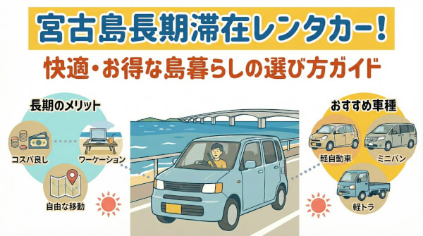 宮古島に長く滞在するなら！長期レンタカーを安く借りられるおすすめプラン紹介