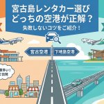 【宮古島】宮古空港 vs 下地島空港！レンタカーはどっちが正解？失敗しない選び方の鉄則