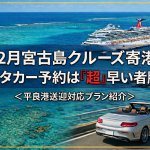【12月宮古島クルーズ船】平良港からスムーズに観光！レンタカーを今すぐ押さえるべき理由とおすすめプラン