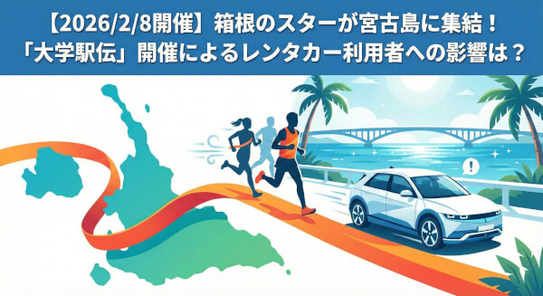 【2026/2/8開催】箱根のスターが宮古島に集結！「大学駅伝」開催によるレンタカー利用者への影響は？