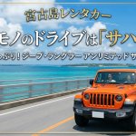 【宮古島レンタカー】ジープ・ラングラー「サハラ」が選ばれる理由！他モデルとの違いを徹底比較