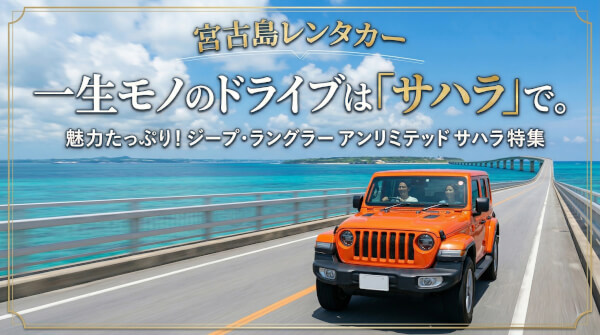 【宮古島レンタカー】ジープ・ラングラー「サハラ」が選ばれる理由！他モデルとの違いを徹底比較
