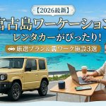 【2026最新】宮古島ワーケーションはレンタカーがぴったり！厳選プラン＆ワーク施設3選