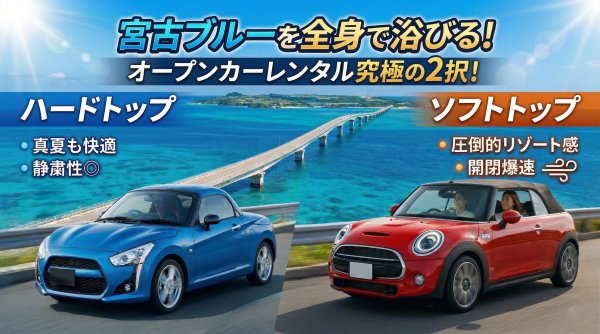 ハードトップ　ソフトトップ