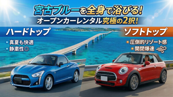 【2026年最新】宮古島オープンカー徹底比較！ハードトップvsソフトトップどっちが正解？