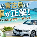 【2026年最新】GWの宮古島は「外車レンタカー」がぴったり！おすすめレンタカープランご紹介