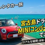 宮古島で外車レンタカーならMINIコンバーチブル！荷物や広さを徹底解説