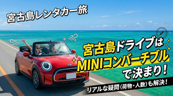 宮古島で外車レンタカーならMINIコンバーチブル！荷物や広さを徹底解説