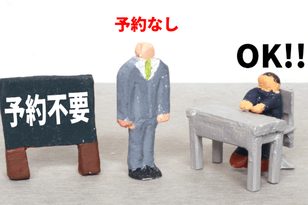 予約不要