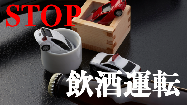 飲酒運転厳禁