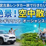 【完全版】宿泊者以外もOK！宮古島「ザ シギラリフト オーシャンスカイ」レンタカーで行く絶景ガイド