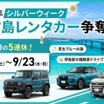【2026年】シルバーウィークは5連休！宮古島レンタカーの予約・おすすめプラン決定版