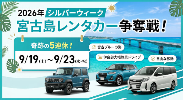 【2026年】シルバーウィークは5連休！宮古島レンタカーの予約・おすすめプラン決定版