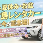 【2026年最新】宮古島レンタカー予約ガイド！夏休み・お盆の料金相場と賢い選び方