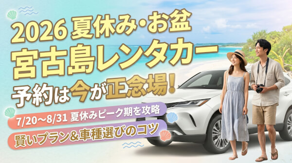 【2026年最新】宮古島レンタカー予約ガイド！夏休み・お盆の料金相場と賢い選び方