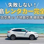 【宮古島】宮古空港 vs 下地島空港！レンタカーはどっちが正解？失敗しない選び方の鉄則