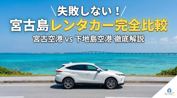 【宮古島】宮古空港 vs 下地島空港！レンタカーはどっちが正解？失敗しない選び方の鉄則