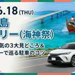 【2026/6/18開催】宮古島ハーリー当日の交通状況は？レンタカーで賢く巡るコツとおすすめ会場3選