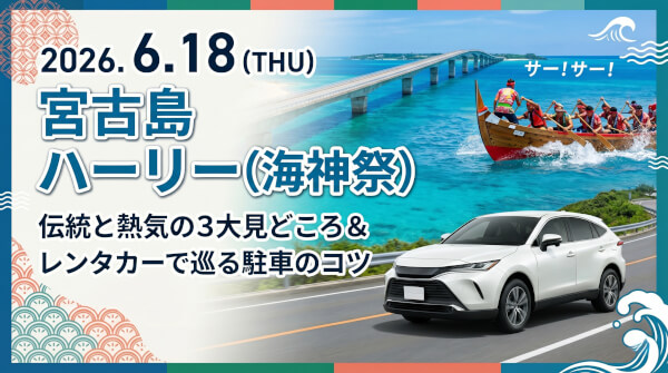 【2026/6/18開催】宮古島ハーリー当日の交通状況は？レンタカーで賢く巡るコツとおすすめ会場3選
