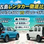【宮古島レンタカー】ジムニー5ドアと人気SUVを徹底比較！荷物は載る？