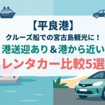 【平良港】クルーズ船での宮古島観光に！港送迎あり＆港から近いレンタカー比較5選