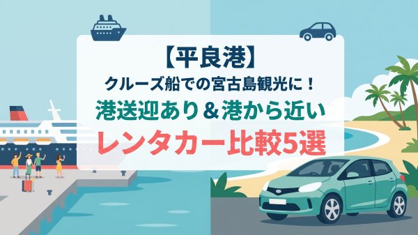 平良港レンタカー送迎サムネイル