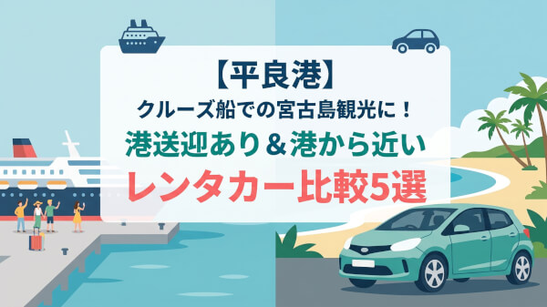 【平良港】クルーズ船での宮古島観光に！港送迎あり＆港から近いレンタカー比較5選