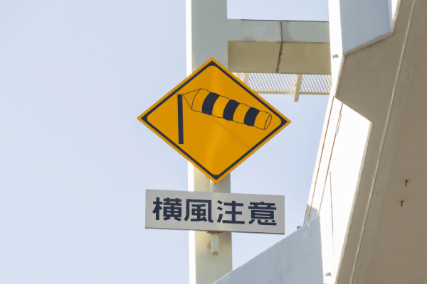 横風注意
