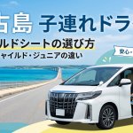 【宮古島】レンタカーのチャイルドシート選び方＆おすすめ車種4選！
