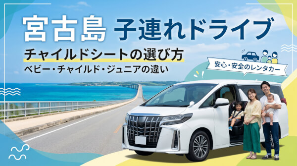 【宮古島】レンタカーのチャイルドシート選び方＆おすすめ車種4選！