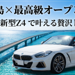 宮古島で憧れのオープンカー！BMW新型Z4レンタカーの魅力を徹底解説