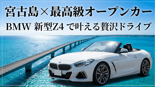 宮古島で憧れのオープンカー！BMW新型Z4レンタカーの魅力を徹底解説