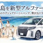 【宮古島レンタカー】新型アルファード（40系）を徹底解説！家族・グループ旅に最適な理由とおすすめプラン