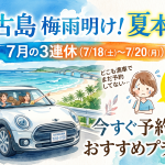 【7/18〜7/20】7月3連休の宮古島レンタカーおすすめプラン10選！