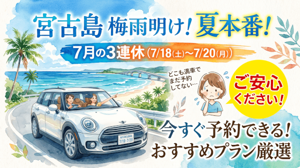 【7/18〜7/20】7月3連休の宮古島レンタカーおすすめプラン10選！