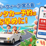 【2026最新】シルバーウィーク（9/19〜9/23）の宮古島レンタカーおすすめ格安・厳選プラン