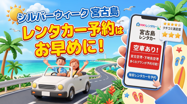 宮古島レンタカーイメージ