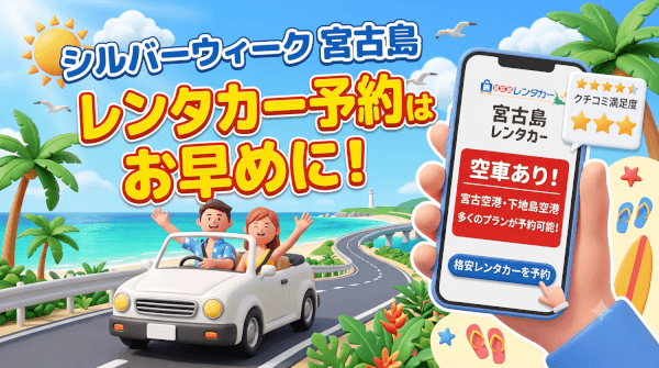 【2026最新】シルバーウィーク（9/19〜9/23）の宮古島レンタカーおすすめ格安・厳選プラン