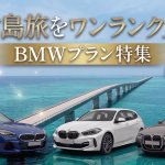 【宮古島】BMWレンタカーおすすめ3選！人気車種を徹底解説