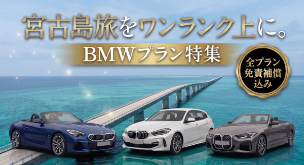 【宮古島】BMWレンタカーおすすめ3選！人気車種を徹底解説