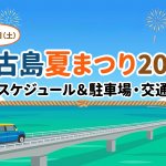【2026年】宮古島夏まつりの交通規制＆駐車場対策！レンタカーでのアクセス・おすすめスポットも紹介